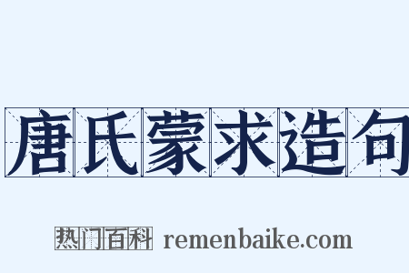 唐氏蒙求造句是什么意思的图片